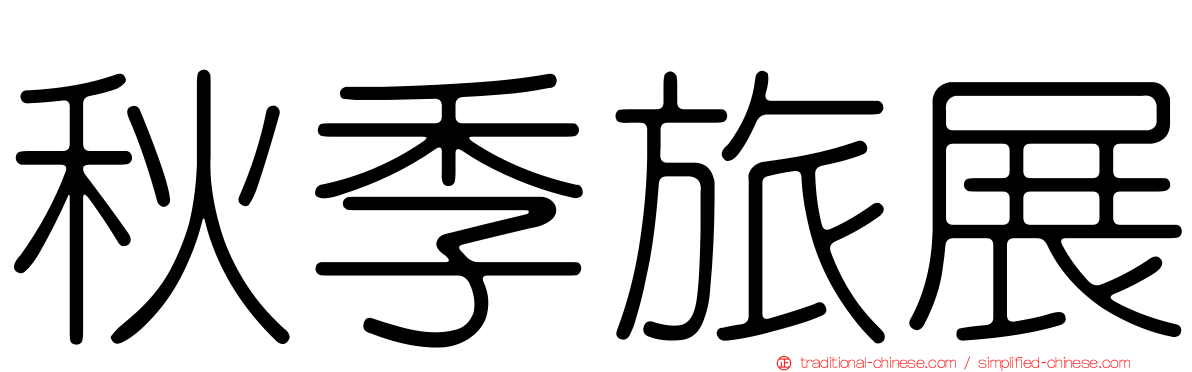 秋季旅展