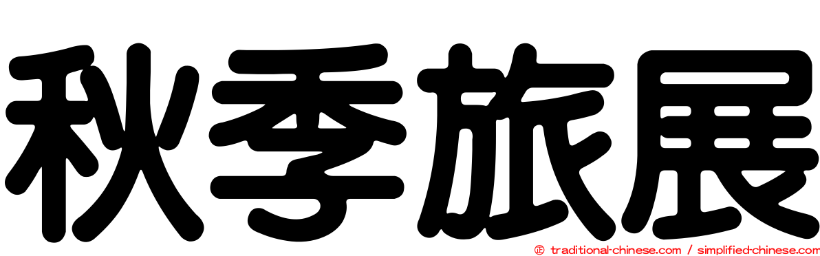 秋季旅展