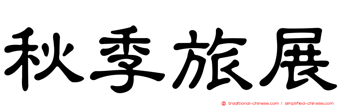 秋季旅展