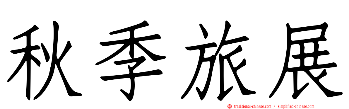 秋季旅展