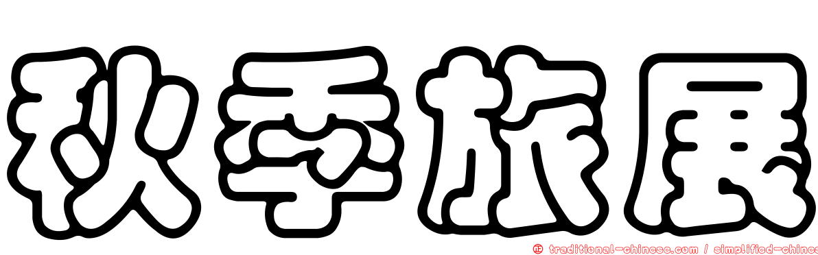 秋季旅展