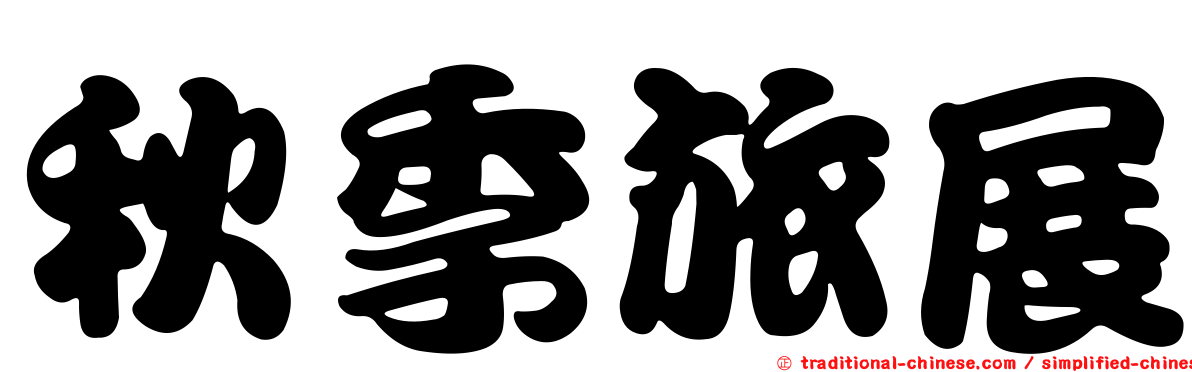秋季旅展