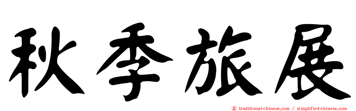 秋季旅展