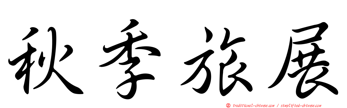 秋季旅展