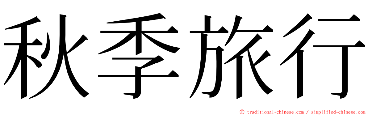 秋季旅行 ming font