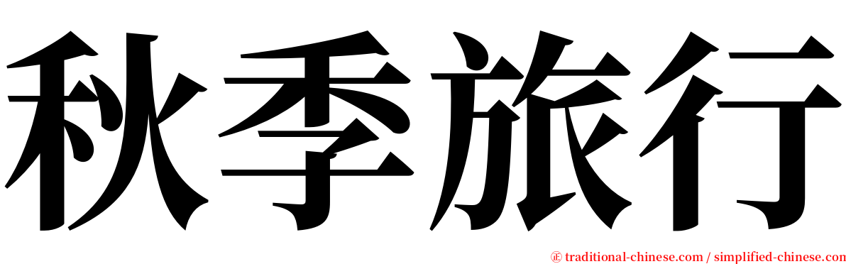 秋季旅行 serif font