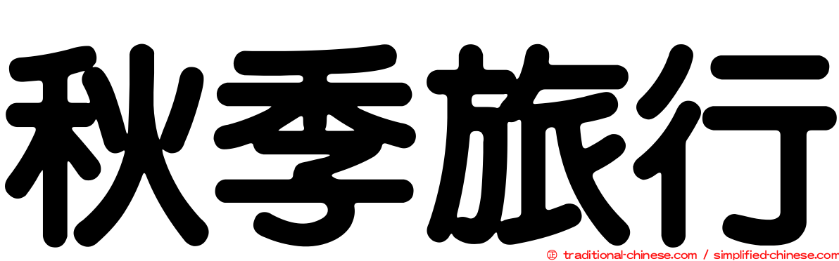 秋季旅行