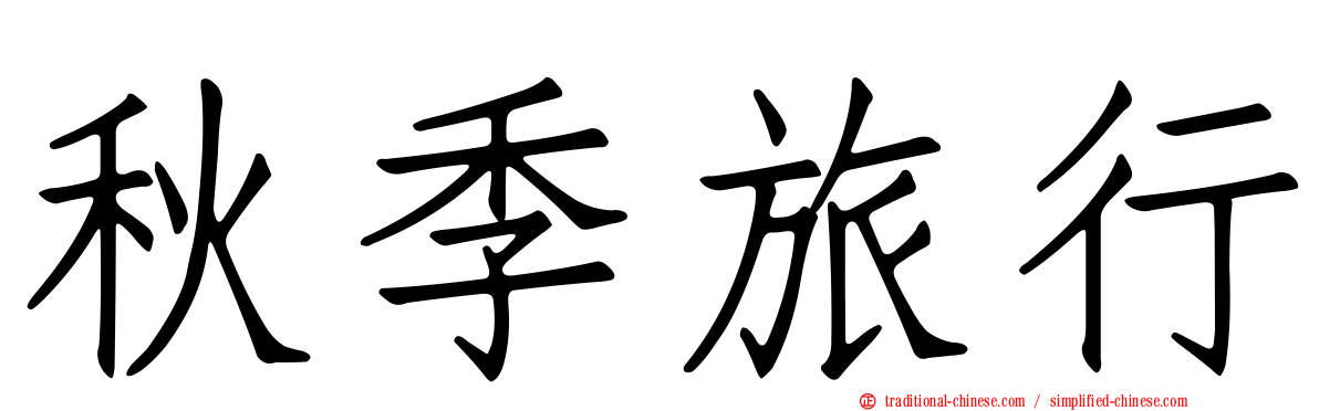 秋季旅行