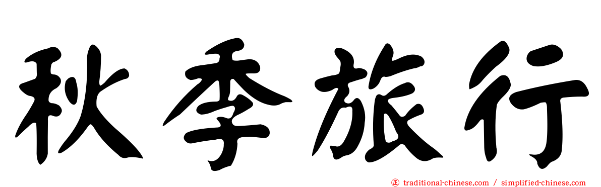 秋季旅行