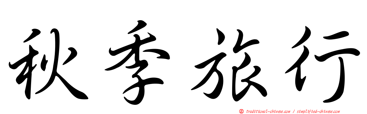 秋季旅行