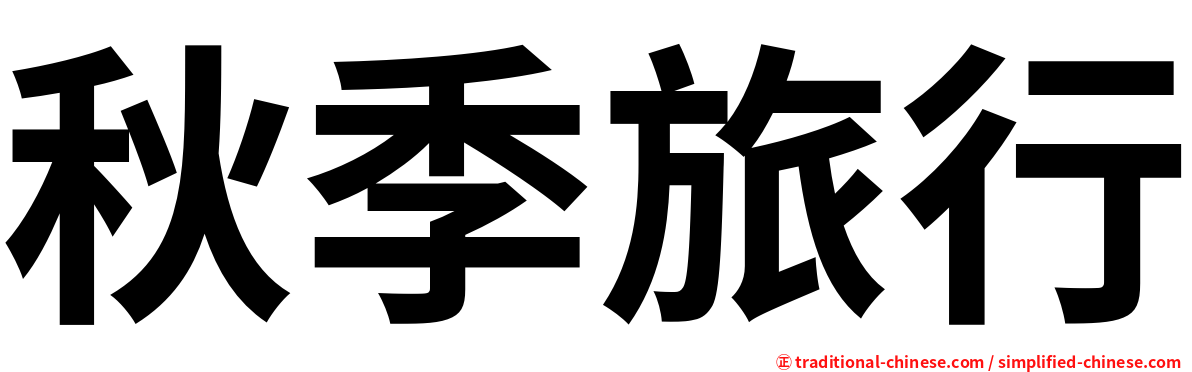 秋季旅行