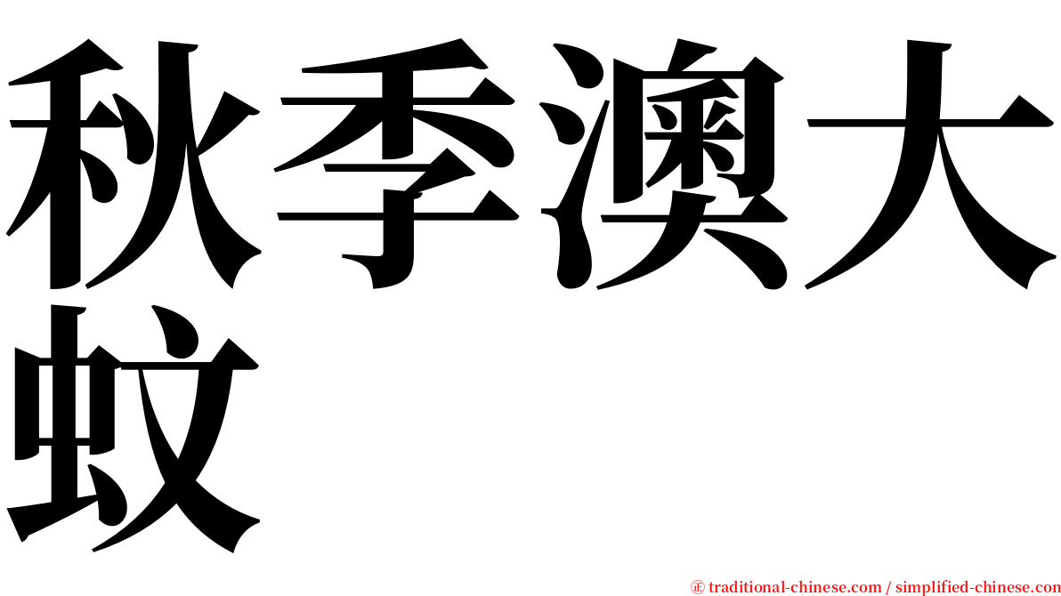 秋季澳大蚊 serif font