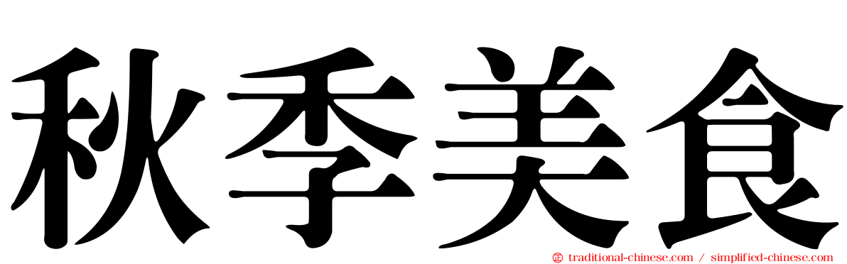 秋季美食