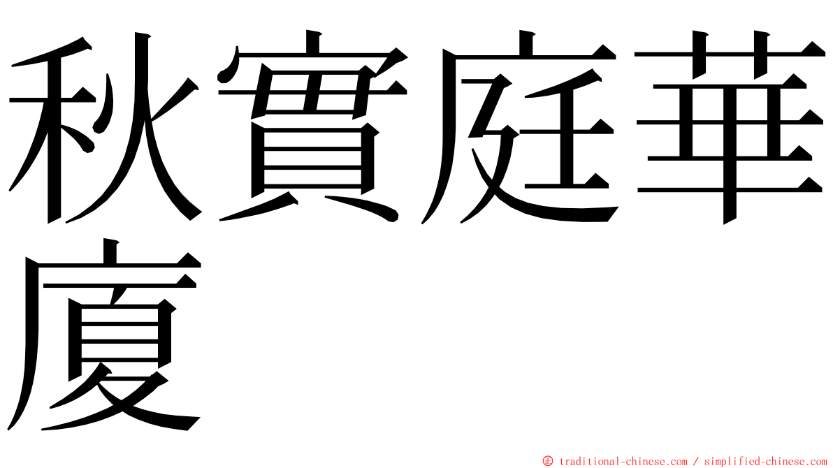 秋實庭華廈 ming font