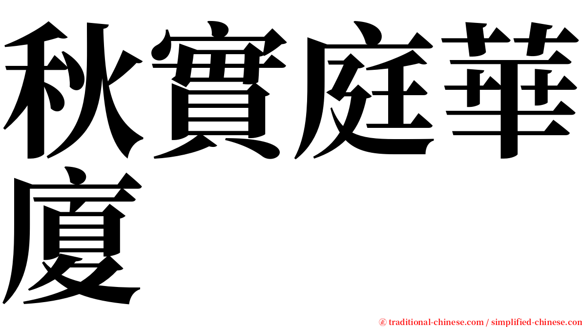 秋實庭華廈 serif font