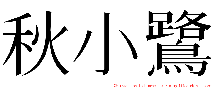 秋小鷺 ming font