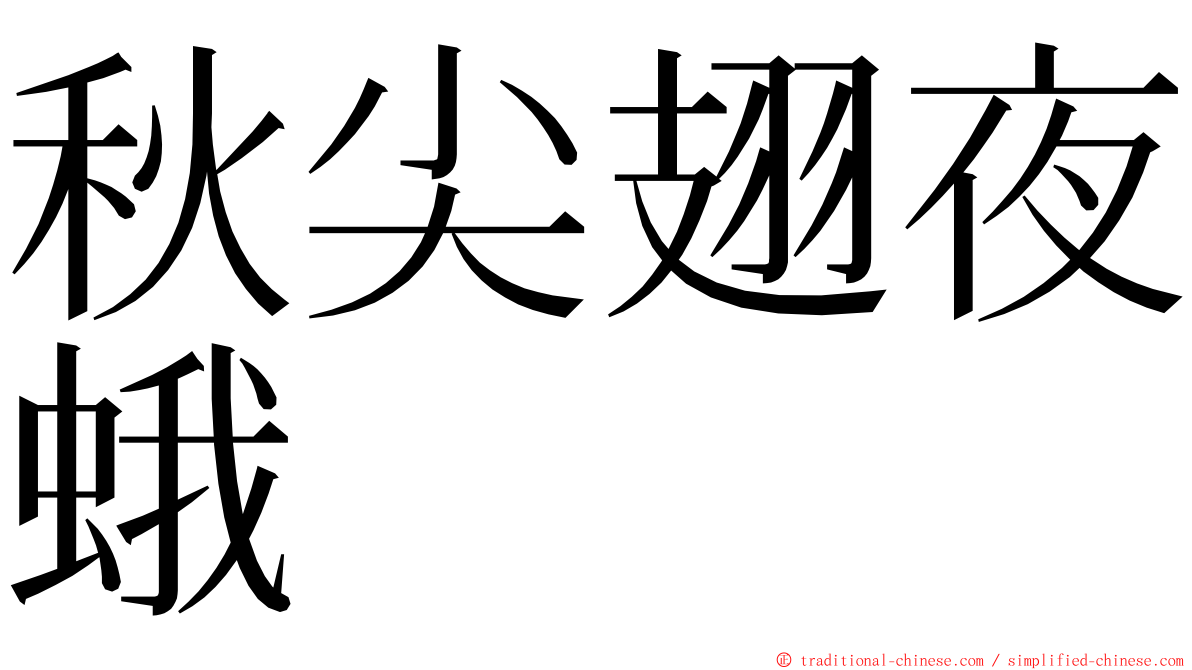 秋尖翅夜蛾 ming font