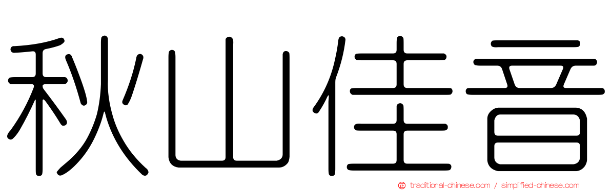 秋山佳音