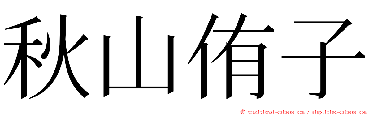 秋山侑子 ming font