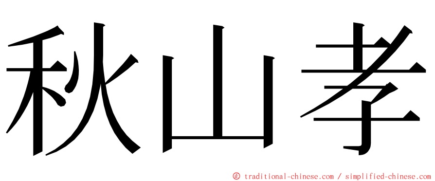 秋山孝 ming font