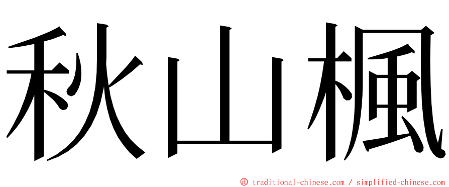 秋山楓 ming font