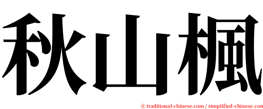 秋山楓 serif font
