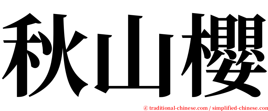秋山櫻 serif font