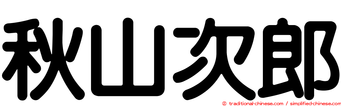 秋山次郎
