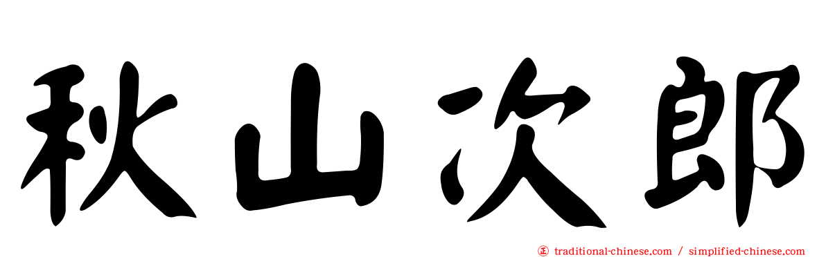 秋山次郎