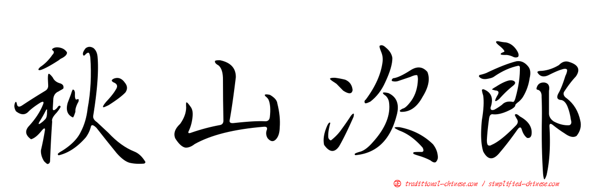秋山次郎
