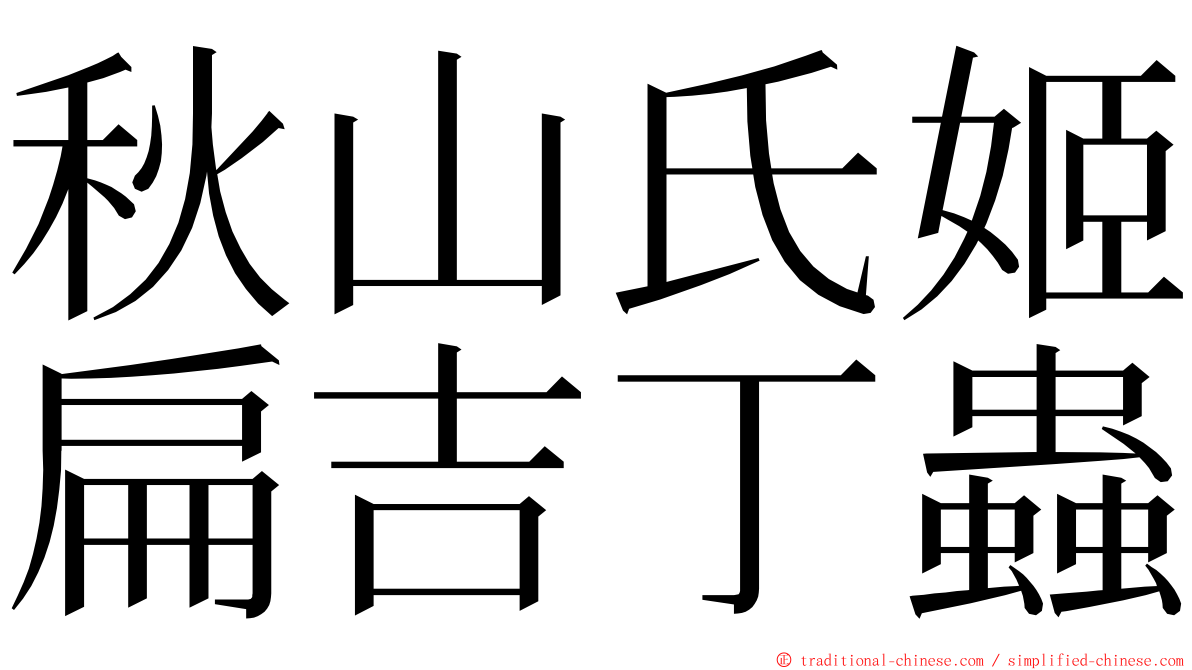 秋山氏姬扁吉丁蟲 ming font