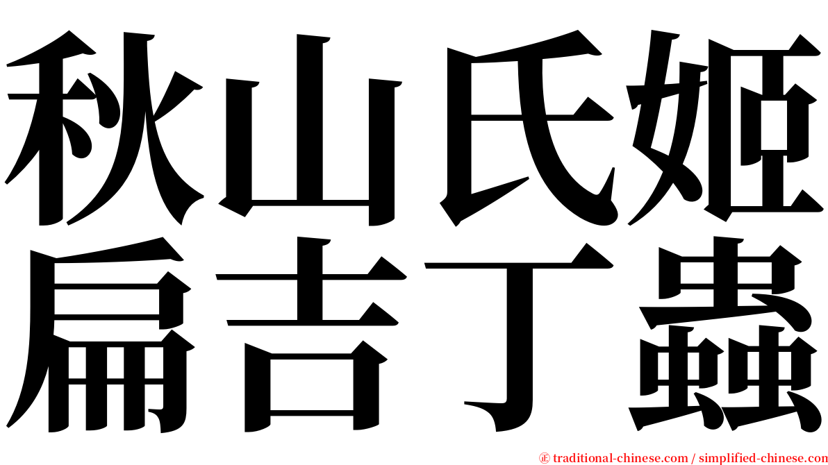 秋山氏姬扁吉丁蟲 serif font