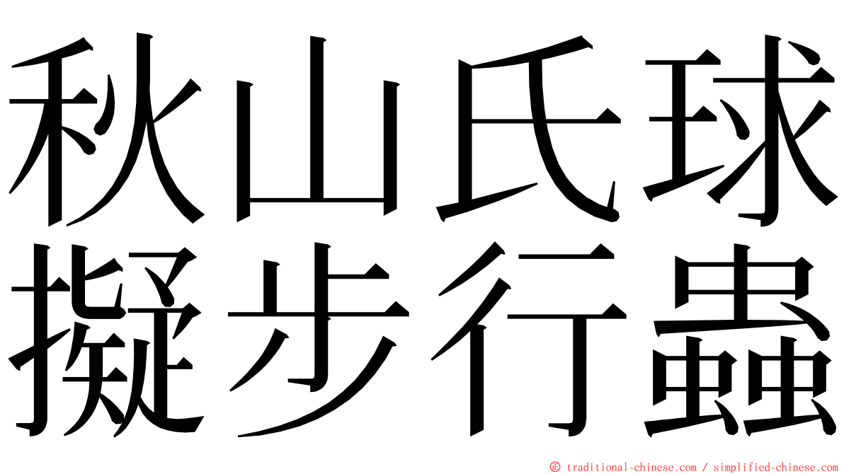 秋山氏球擬步行蟲 ming font