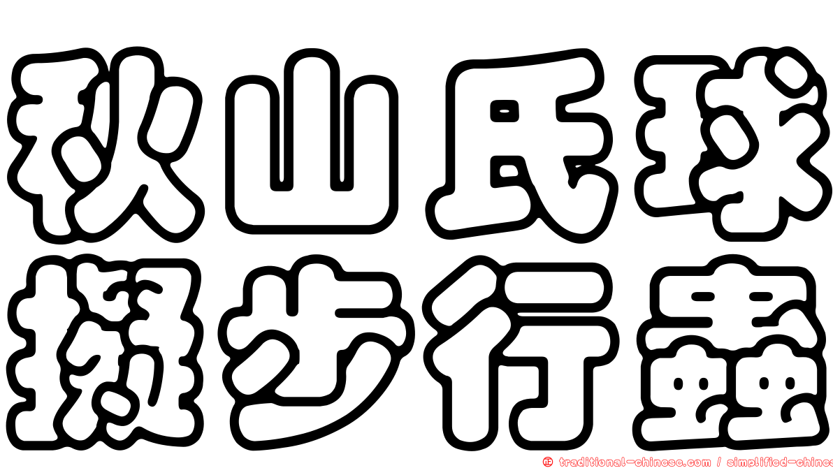 秋山氏球擬步行蟲