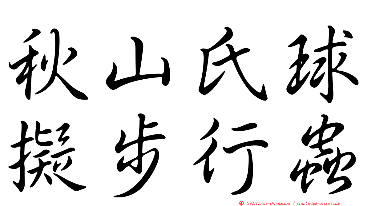 秋山氏球擬步行蟲