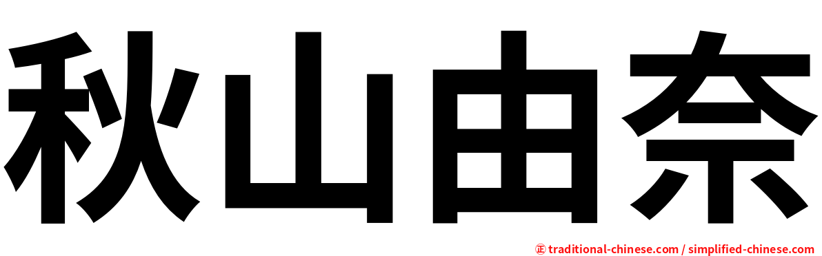 秋山由奈