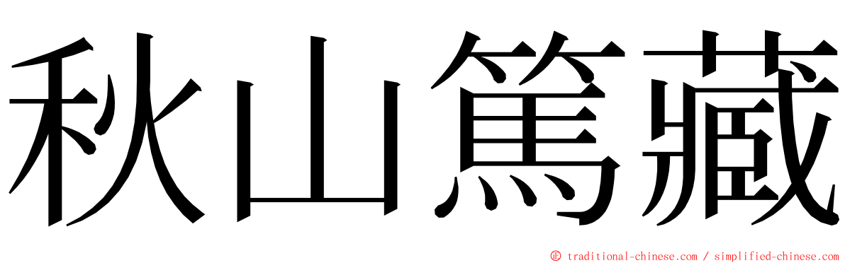 秋山篤藏 ming font