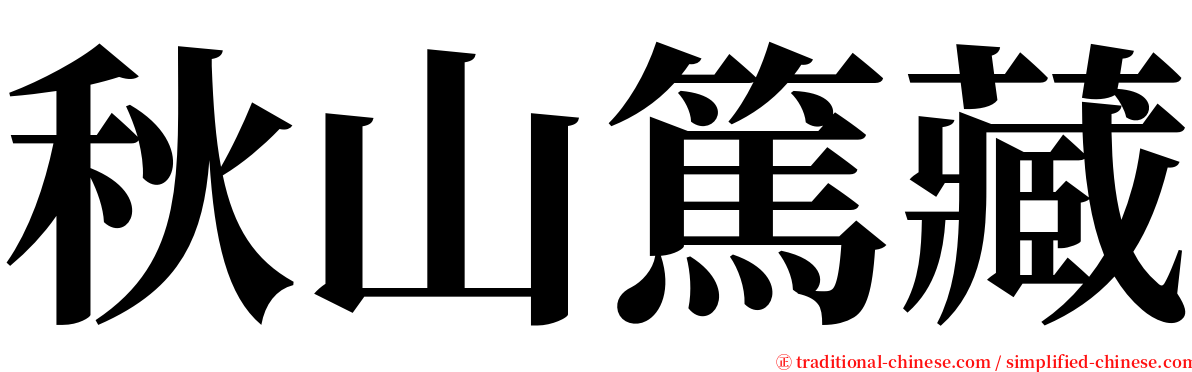 秋山篤藏 serif font