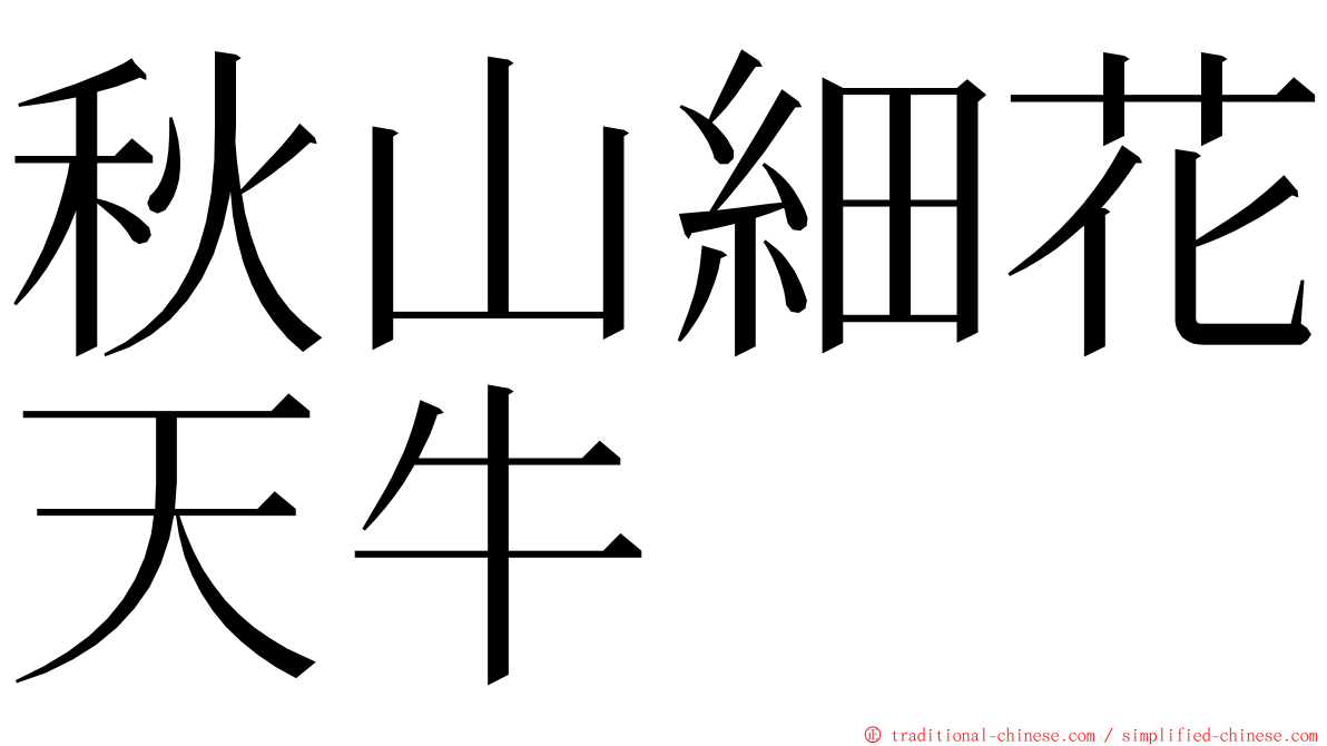 秋山細花天牛 ming font