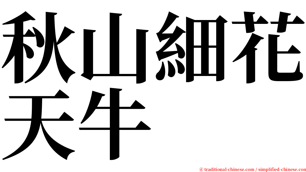 秋山細花天牛 serif font