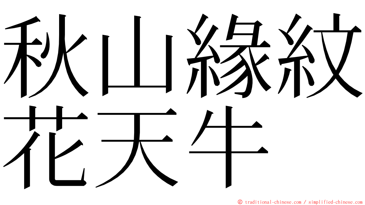 秋山緣紋花天牛 ming font