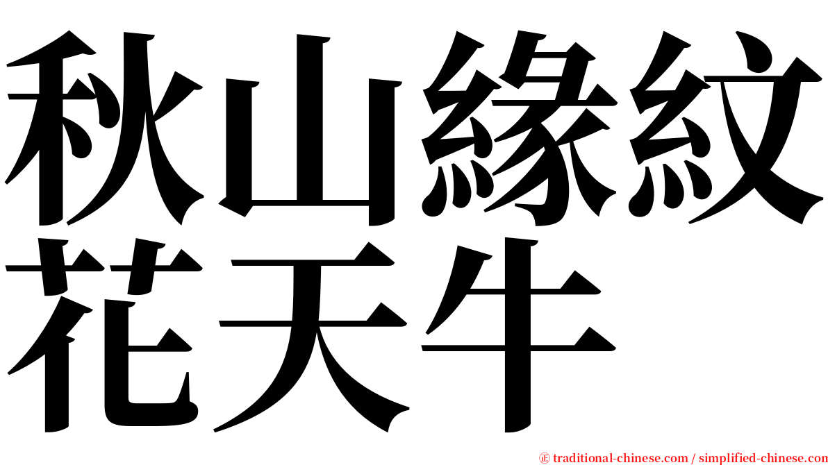 秋山緣紋花天牛 serif font