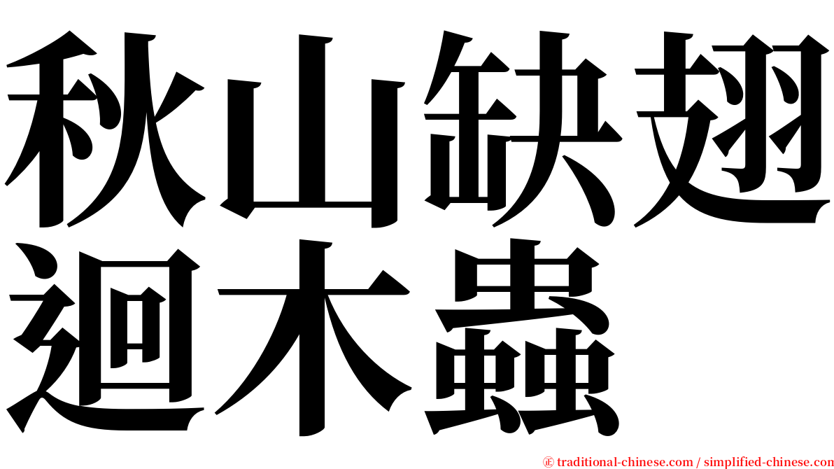 秋山缺翅迴木蟲 serif font