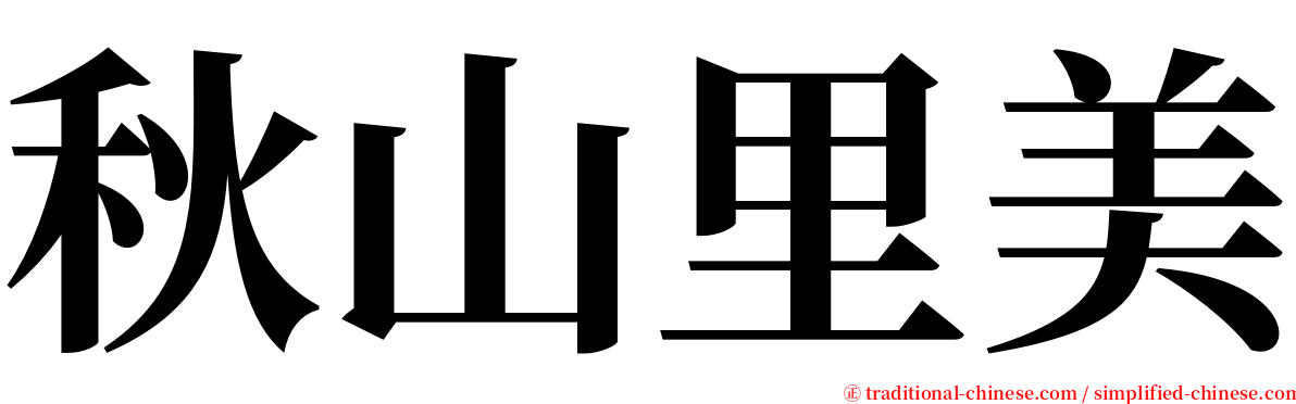 秋山里美 serif font