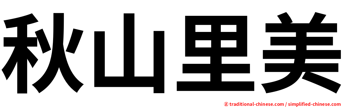 秋山里美