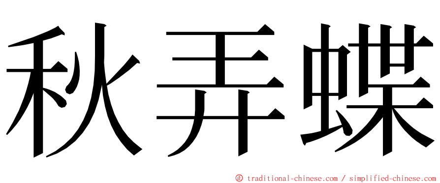 秋弄蝶 ming font