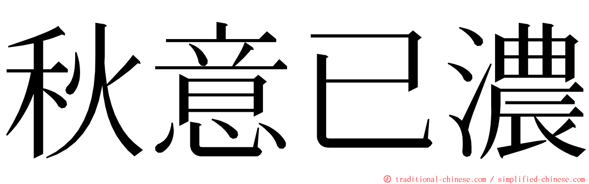 秋意已濃 ming font