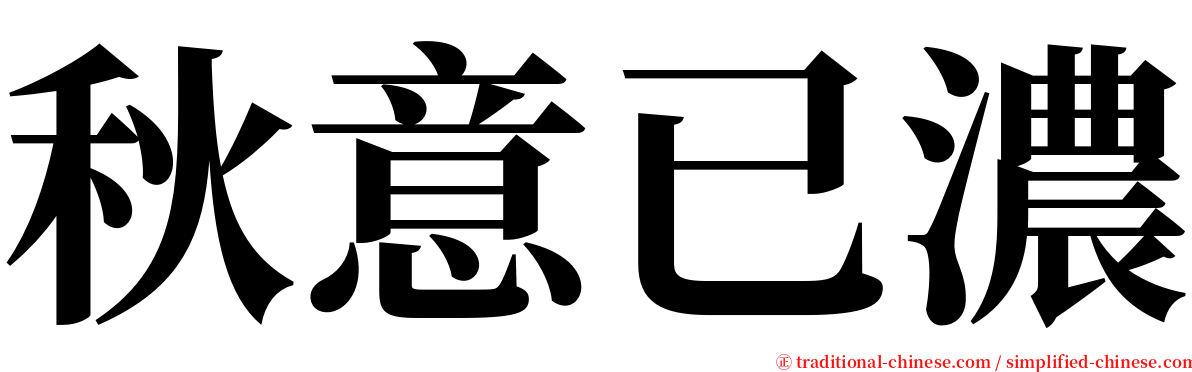 秋意已濃 serif font