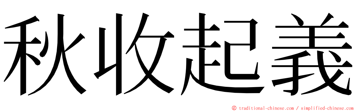 秋收起義 ming font