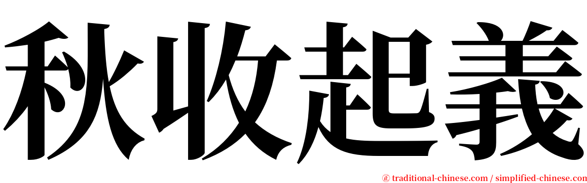 秋收起義 serif font